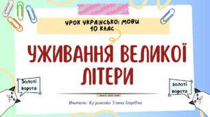 Інтерактивна презентація (готовий урок) "Уживання великої літери"
