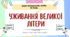 Інтерактивна презентація (готовий урок) "Уживання великої літери"