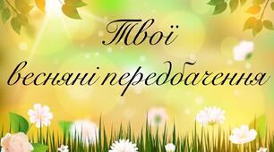 Весняні передбачення
