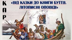 КПР «Від казки до книги буття. Літописні оповіді»
