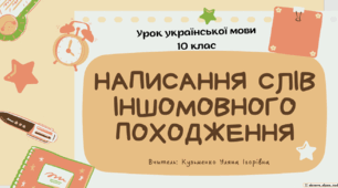 Інтерактивна презентація (готовий урок) "Написання слів іншомовного походження"
