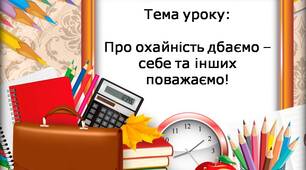 Про охайність дбаємо - себе та інших поважаємо