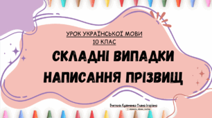 Інтерактивна презентація (готовий урок) "Складні випадки написання прізвищ"