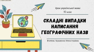 Інтерактивна презентація (готовий урок) "Складні випадки написання географічних назв"