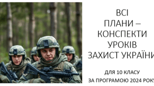 ВСІ ПЛАНИ – КОНСПЕКТИ УРОКІВ З ПРЕДМЕТА ЗАХИСТ УКРАЇНИ 10 КЛАС ЗА ПРОГРАМОЮ 2024 РОКУ