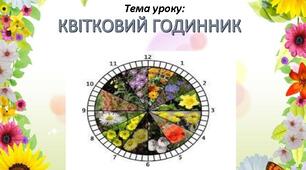 Квітковий годинник