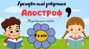 Апостроф. Тренувальні вправи.