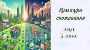 Культура споживання (презентація). 5 клас НУШ. ЗБД