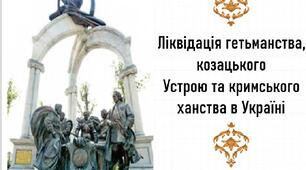 Презентація, 8 клас. Кирило Розумовський. Остаточна ліквідація Росією політичної та адміністративної автономії Гетьманщини і Слобідської України