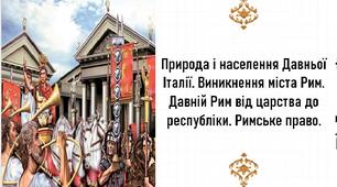 Презентація, 6 клас "Природа і населення Давньої Італії. Виникнення міста Рим. Давній Рим від царства до республіки" (НУШ)