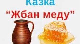 Тест до сербської народної казки "Жбан меду"