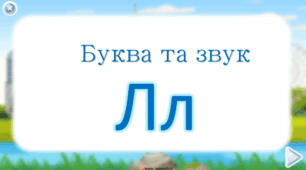Буква та звук Л