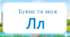 Буква та звук Л