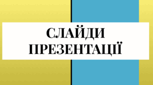 Слайди презентації 4 клас (урок-проект)