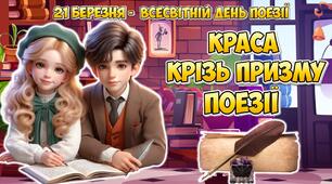 Анімована інформаційно-ігрова презентація "Краса крізь призму поезії" 21 березня - Всесвітній день поезії