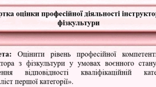 Картка оцінки професійної діяльності інструктора з фізкультури ЗДО