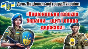 День Національної гвардії України. Інтерактивна презентація «Національна гвардія України – щит і опора держави»+конспект