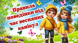 Презентація "Правила поведінки під час весняних канікул" з передбаченнями та грою "Так-ні".