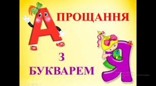 Прощання з Букварем