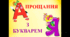 Прощання з Букварем