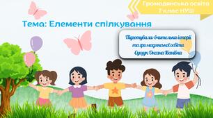 Тема: Елементи спілкування (Презентація+ розгорнутий конспект уроку+роздатковий матеріал). Громадянська освіта 7 клас НУШ