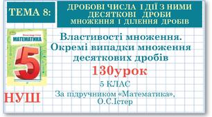 5 клас. Математика. Урок№130. Властивості множення. Окремі випадки множення десяткових дробів