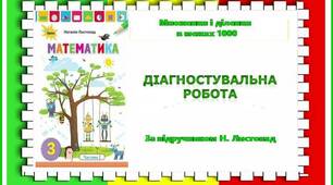 Множення і ділення у межах 1000