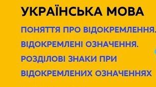 Поняття про відокремлення. Відокремлені означення.