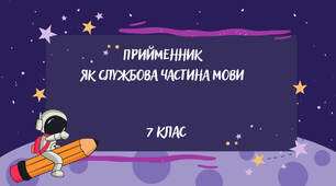 Презентація з анімацією з української мови "Прийменник як службова частина мови" для 7 класу