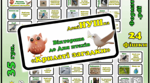 Настільна гра-доміНУШка "Крилаті загадки"