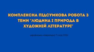 Комплексна підсумкова робота з теми “Людина і природа в художній літературі”