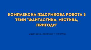 Комплексна підсумкова робота з теми “Фантастика, містика, пригоди”