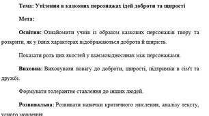 План-конспект "Утілення в казкових персонажах ідей доброти та щирості"