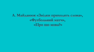 А. Майданюк «Звідки приходять слова», «Футбольний матч»,  «Про що мова?»