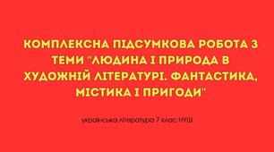 Комплексна підсумкова робота з теми “Людина і природа в художній літературі. Фантастика, містика і пригоди”