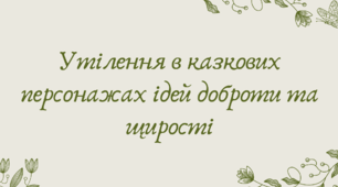 Презентація "Утілення в казкових персонажах ідей доброти та щирості"