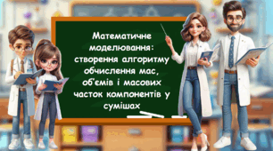 Розробка на тему: "Математичне моделювання: створення алгоритму обчислення мас, об’ємів і масових часток компонентів у сумішах"