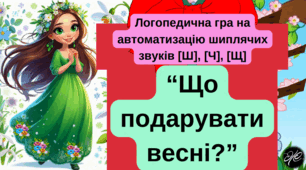 "Що подарувати весні?" Логопедична гра на автоматизацію шиплячих звуків [ш], [ч], [щ].