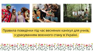 Правила поведінки під час весняних канікул для учнів, з урахуванням воєнного стану в Україні.