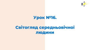 Світогляд середньовічної людини