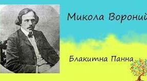 Урок 37. Єдність краси природи і мистецтва («Блакитна Панна»).