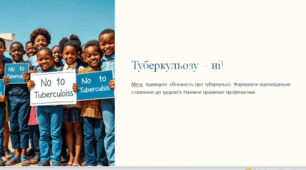 Презентація: "Туберкульозу - ні!"