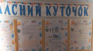 Класний керівник.  Виховна робота.Класний куточок.