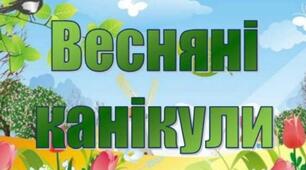 План класного керівника 5 класу на весняні канікули 2024-2025 н.р.