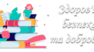 Діагностувальна робота з тем «Фізична складова здоров’я» та «Психічна і духовна складові здоров’я»