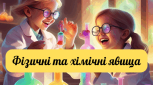 Презентація "Фізичні та хімічні явища" 7 клас НУШ