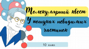 Молекулярний квест. У пошуках невидимих частинок