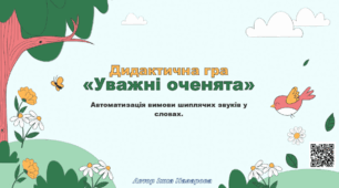 Дидактична гра  «Уважні оченята» (автоматизація шиплячих звуків)