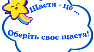 Міжнародний день щастя, 20 березня.