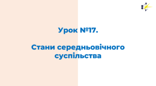 Стани середньовічного суспільства
